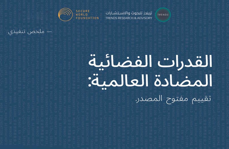 تريندز يُترجم للعربية ملخص تقرير القدرات الفضائية.. المضادة العالمية الصادر عن مؤسسة العالَم الآمن