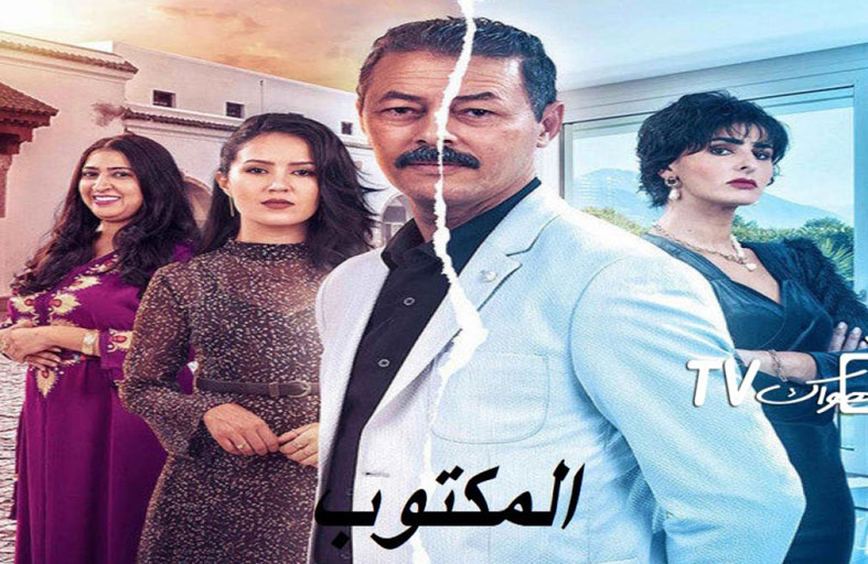 المكتوب.. مسلسل مغربي يكشف نظرة المجتمع لمهنة الشيخة
