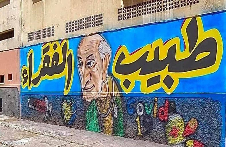 مدينة مغربية تكرّم طبيب الغلابة المصري بلوحة جدارية