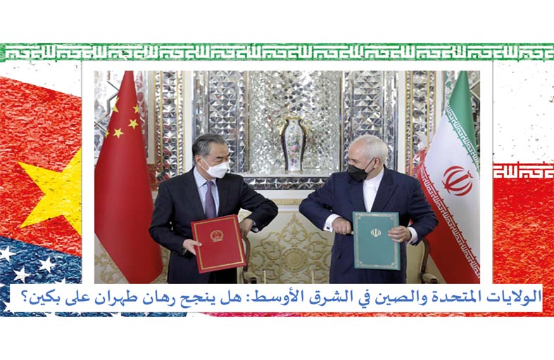 دراسة جديدة لتريندز تُحلل رهان طهران على دعم بكين في الشرق الأوسط