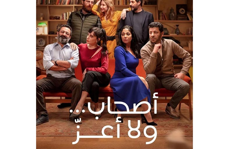 أصحاب ولا أعز.. لماذا أثار كل هذا الجدل منذ ساعاته الأولى؟