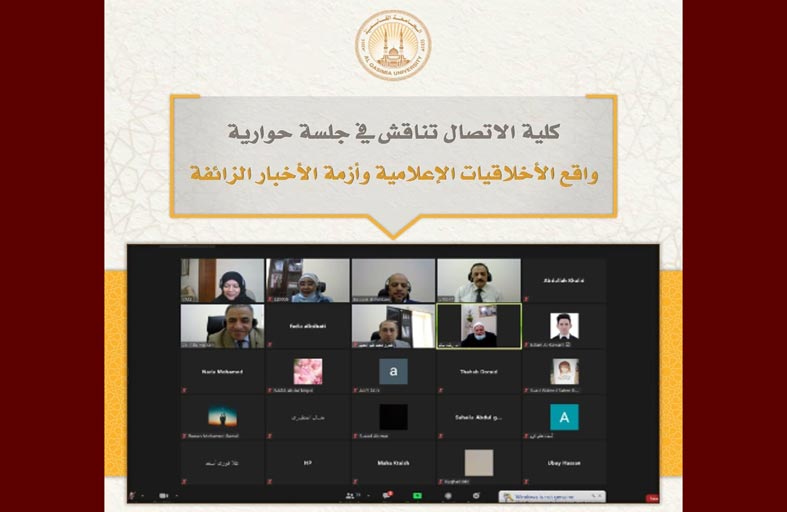 كلية الاتصال بالجامعة القاسمية تناقش في جلسة حوارية واقع الأخلاقيات الإعلامية وأزمة الأخبار الزائفة