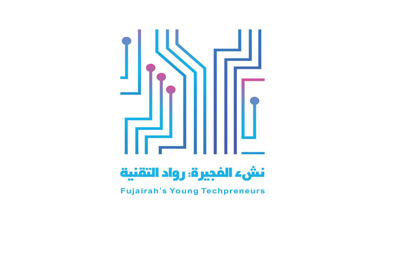 انطلاق مبادرة «نشء الفجيرة» لتطوير المهارات التقنية للناشئة 6 أبريل