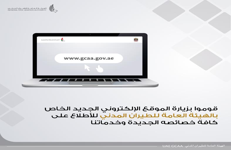 الهيئة العامة للطيران المدني تطلق موقعها الإلكتروني الجديد