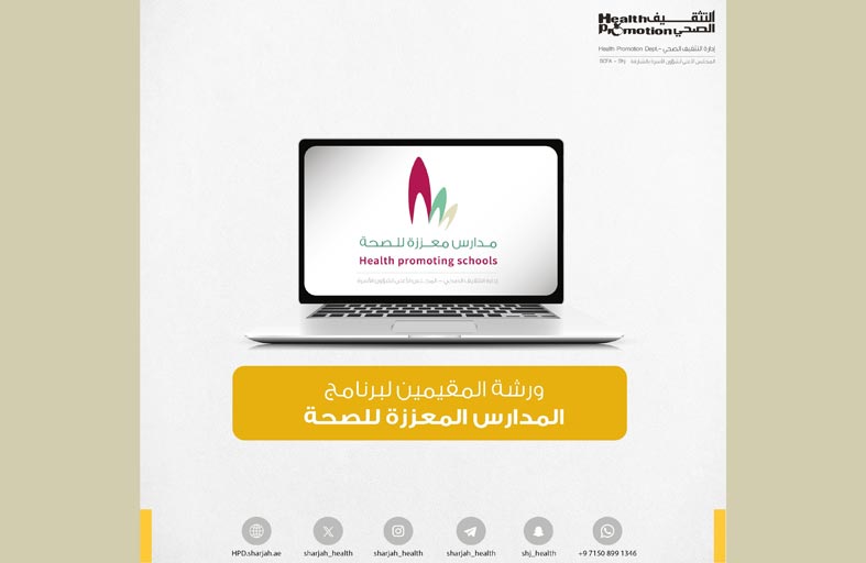 التثقيف الصحي بالشارقة تناقش معايير التقييم الجديدة لـ «برنامج المدارس الصحية»