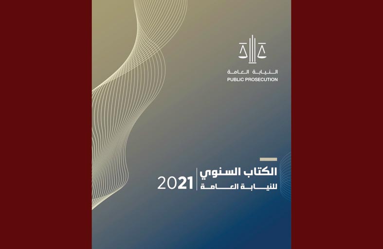 النيابة العامة للدولة تصدر كتابها السنوي لعام 2021