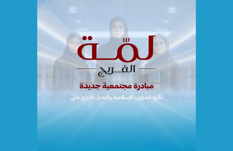 إسلامية دبي تطلق مبادرة «لمة الفريج»