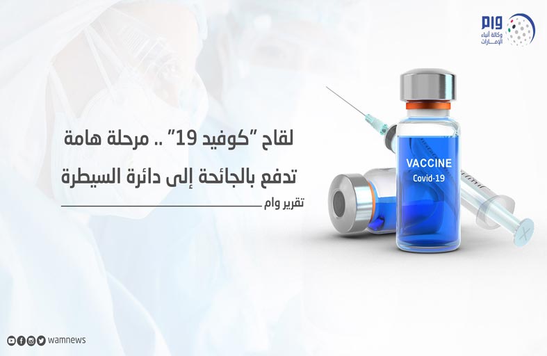 لقاح كوفيد 19 .. مرحلة مهمة تدفع بالجائحة إلى دائرة السيطرة