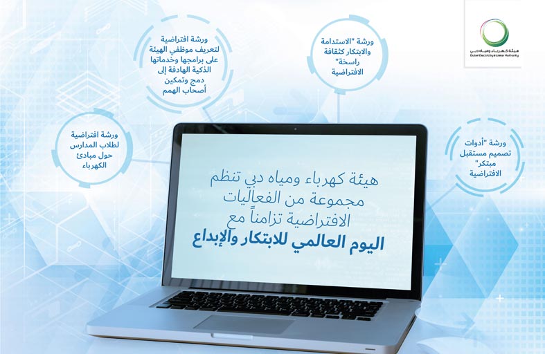 كهرباء ومياه دبي تنظم فعاليات افتراضية تزامنا مع اليوم العالمي للابتكار والإبداع