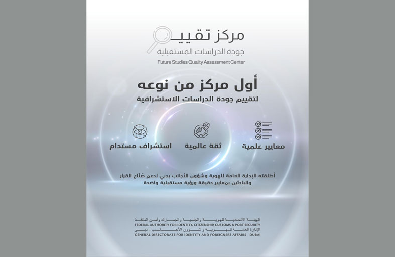 الهوية وشؤون الأجانب بدبي تطلق مركز تقييم الاستشراف
