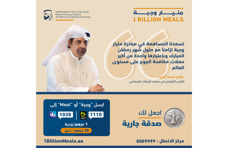 مصرف الإمارات الإسلامي يقدم 5 ملايين درهم لمبادرة المليار وجبة
