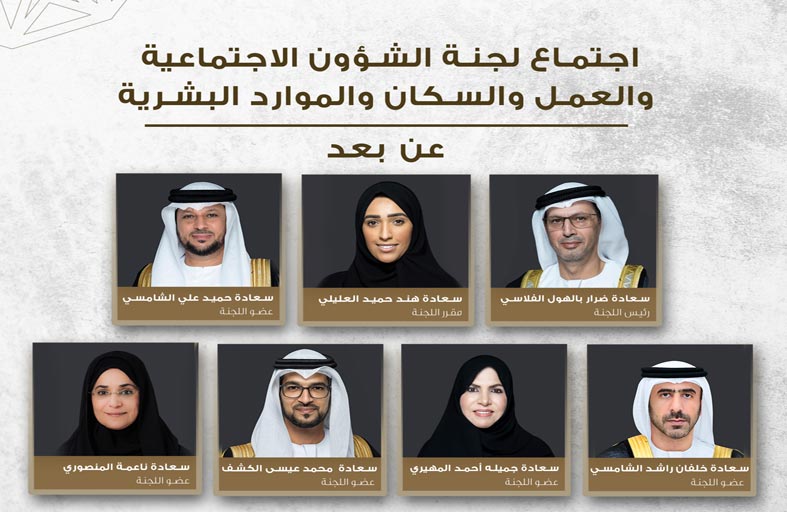 لجنة بالمجلس الوطني الاتحادي تناقش توصيات موضوع التلاحم الأسري ودوره في تحقيق أهداف التنمية