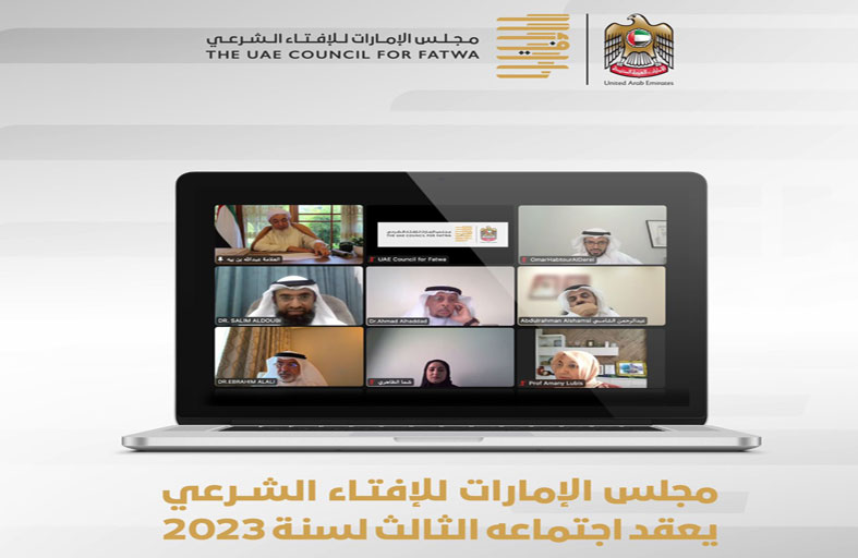 مجلس الإمارات للإفتاء الشرعي يعقد اجتماعه الثالث للعام 2023