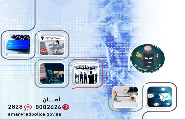 شرطة أبوظبي تحذر من خطورة الاستجابة لأساليب المحتالين إلكترونيًا