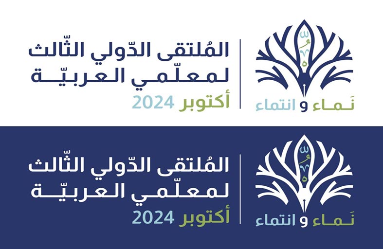  الملتقى الدولي الثالث لمعلّمي العربية «نماءٌ وانتماء» 5-6 أكتوبر 2024 