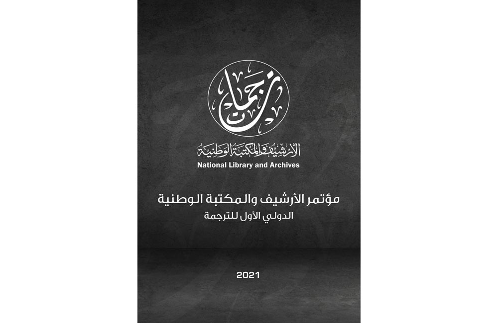 الأرشيف والمكتبة الوطنية يضع اللمسات الأخيرة على كتاب «المؤتمر الدولي الثاني للترجمة» 