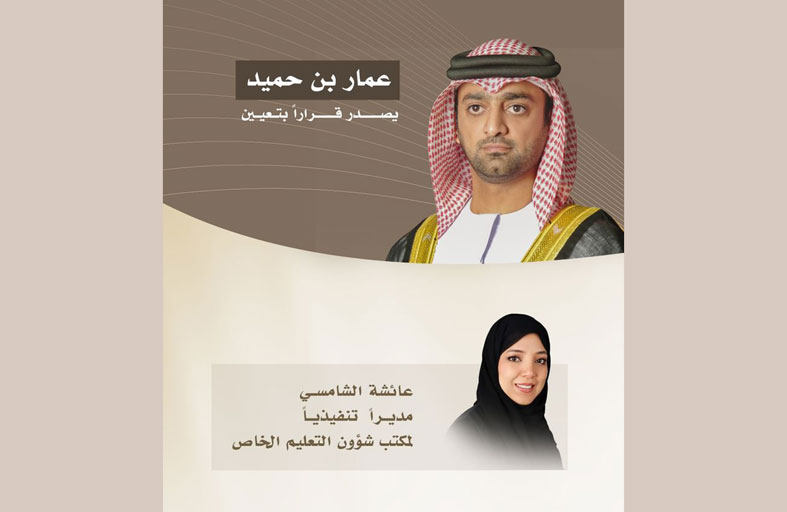 عمار بن حميد يصدر قراراً بتعيين عائشة الشامسي مديراً تنفيذياً لمكتب شؤون التعليم الخاص