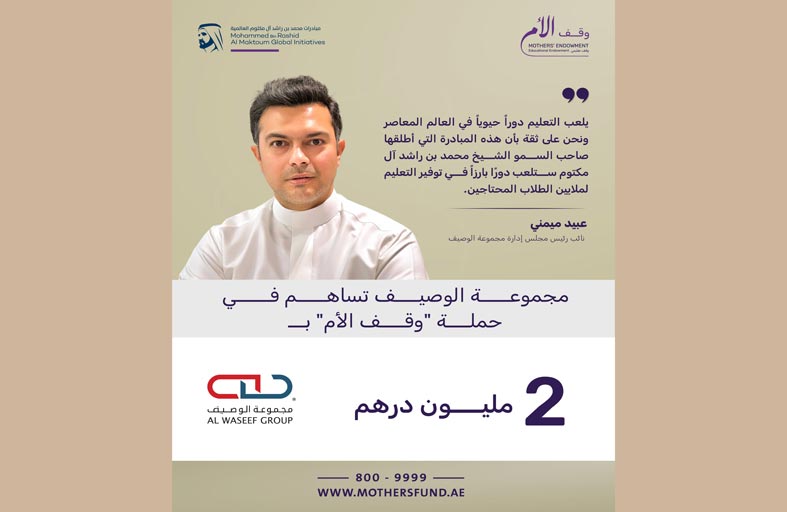 مجموعة «الوصيف» تقدم مليوني درهم لحملة «وقف الأم»