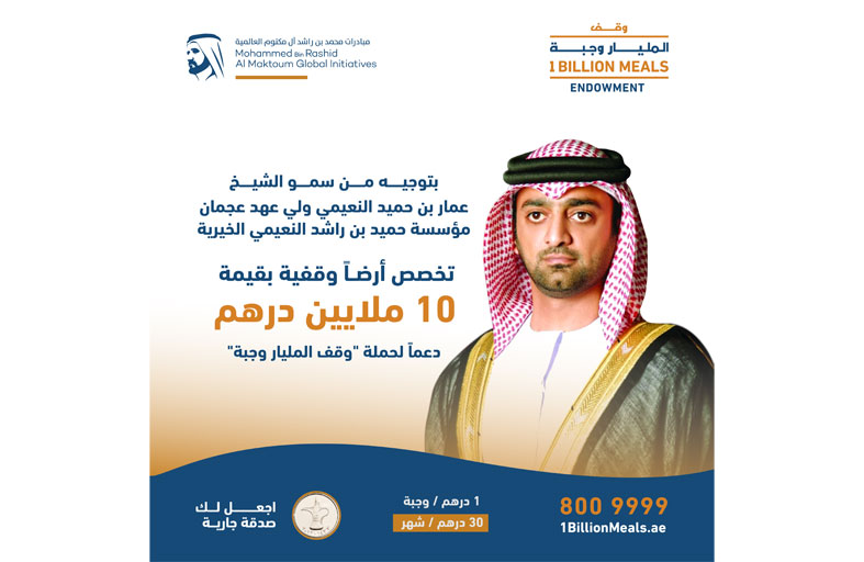 خيرية حميد بن راشد النعيمي تخصص أرضاً وقفية بقيمة 10 ملايين درهم دعماً لحملة «وقف المليار وجبة»
