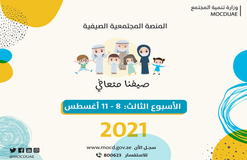 تنمية المجتمع تطلق اليوم فعاليات محوري الأسرة والتطوير المهني ضمن المنصة الصيفية