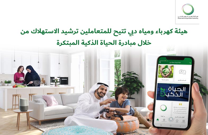 ديوا تتيح للمتعاملين ترشيد الاستهلاك من خلال مبادرة الحياة الذكية المبتكرة
