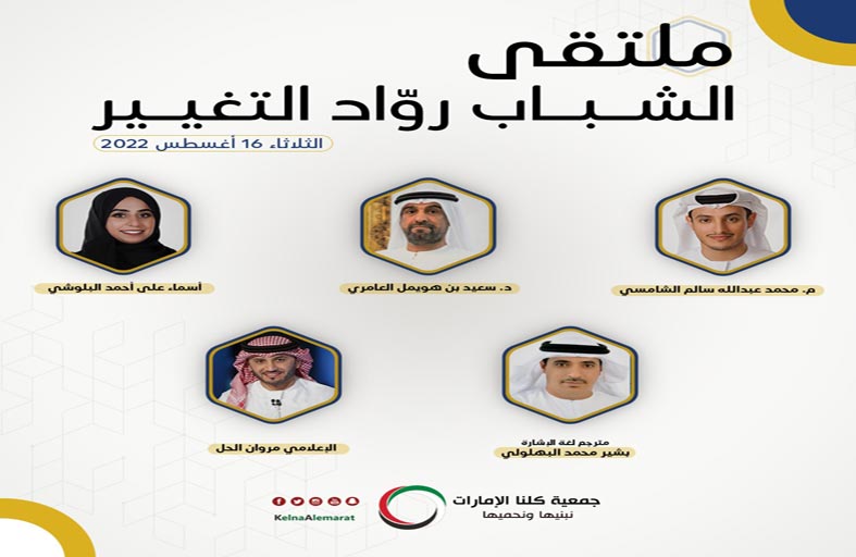 جمعية كلنا الإمارات تنظم ملتقى «الشباب روّاد التغيير»