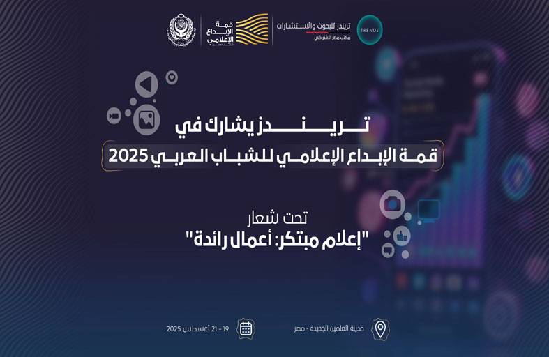 تريندز يشارك في أعمال قمة الإبداع الإعلامي للشباب العربي 2025