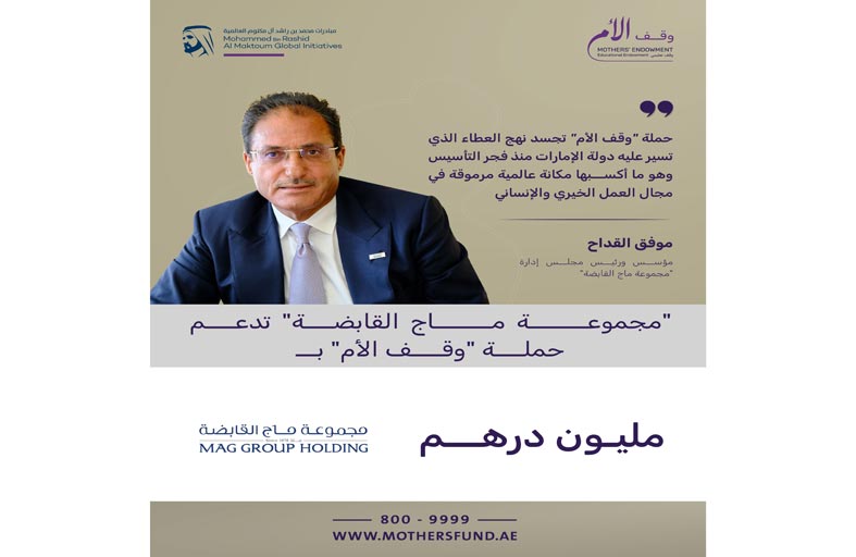 «مجموعة ماج القابضة» تدعم حملة «وقف الأم» بمليون درهم