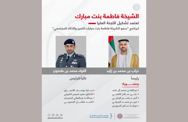 «أم الإمارات» تعتمد تشكيل اللجنة العليا لبرنامج الشيخة فاطمة للتميز والذكاء المجتمعي برئاسة ذياب بن محمد