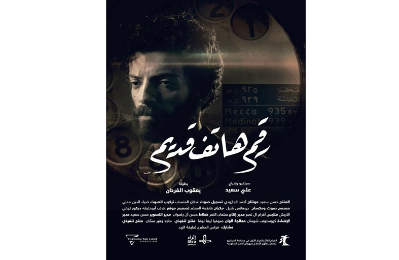 رقم هاتف قديم يفتتح مهرجان أفلام السعودية