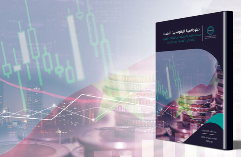 دراسة لـ «تريندز» تكشف «حسابات الربح والخسارة في الموقف الصيني تجاه الحرب الروسية على أوكرانيا»