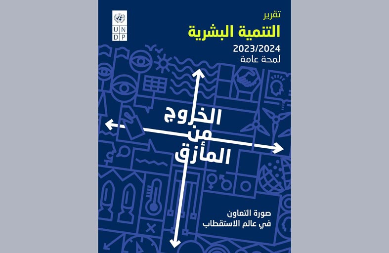 الإمارات الأولى إقليمياً في قائمة أفضل 20 دولة عالمياً في تقرير مؤشر التنمية البشرية