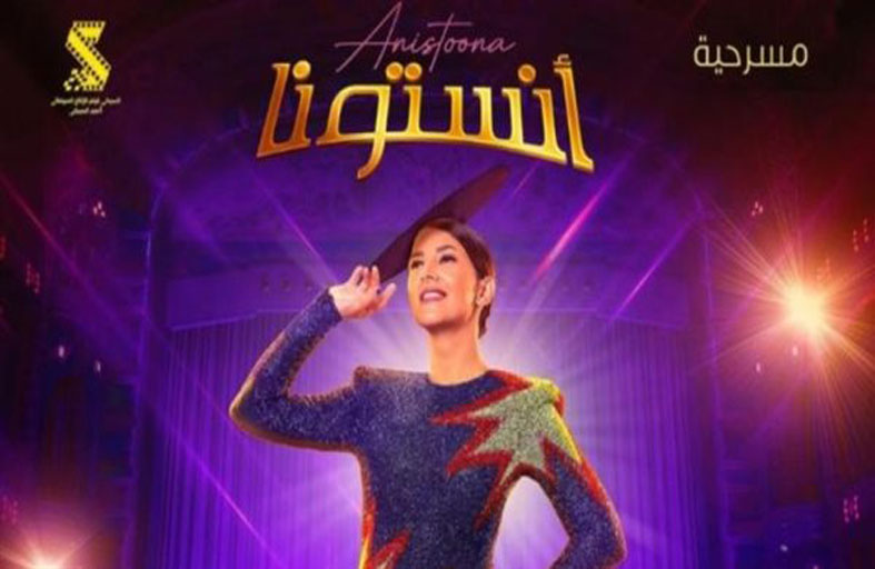 آنستونا.. أول تجربة مسرحية لدنيا سمير غانم
