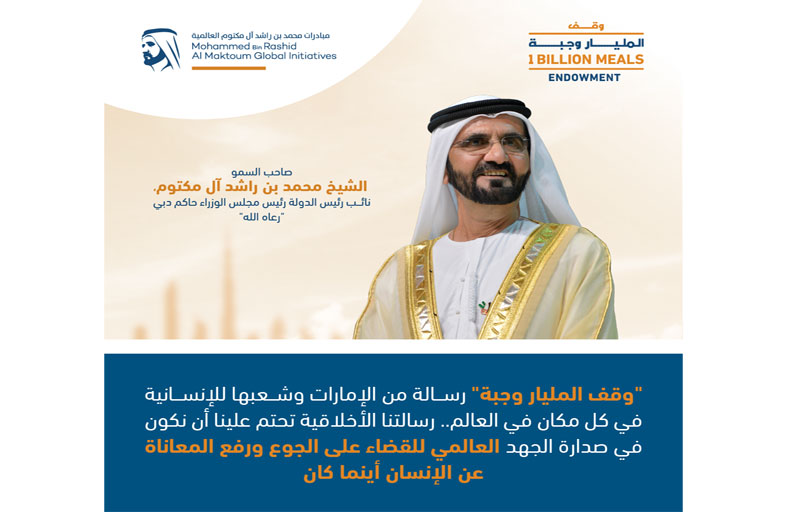محمد بن راشد يطلق حملة «وقف المليار وجبة» لإطعام الطعام بشكل مستدام