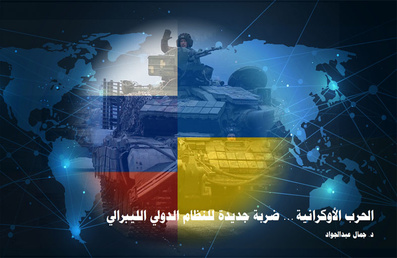 «تريندز» يكشف في دراسة حديثة أن «الحرب الأوكرانية ... ضربة جديدة للنظام الدولي الليبرالي»