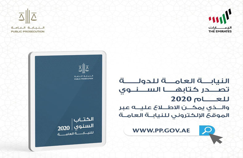 النيابة العامة للدولة تصدر كتابها السنوي لعام 2020