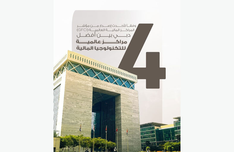 دبي بين أفضل أربعة مراكز عالمية للتكنولوجيا المالية مدفوعة بمبادرات مركز دبي المالي العالمي