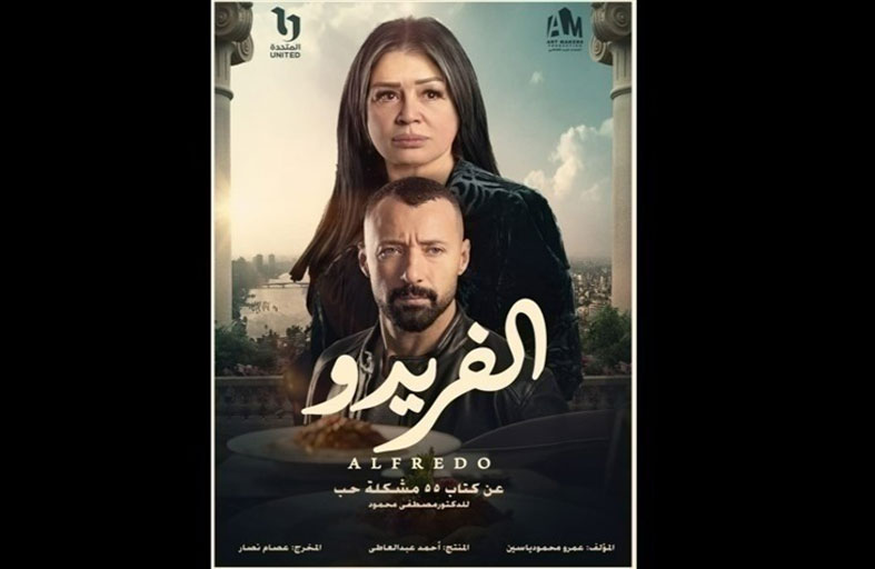 ألفريدو.. مسلسل مستوحى من  55 مشكلة حب