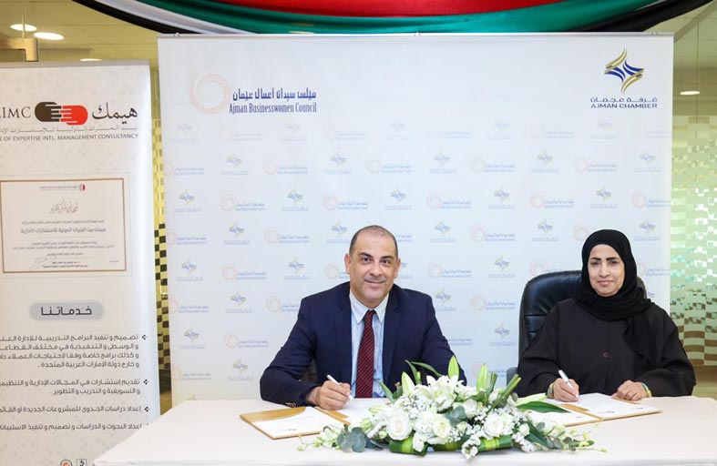 مذكرة تفاهم بين مجلس سيدات أعمال عجمان وهيمك بيت الخبرات الدولية للاستشارات الادارية