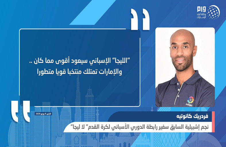 كرة القدم قادرة على تحقيق الانتصار في تحديها لـ (كوفيد 19)