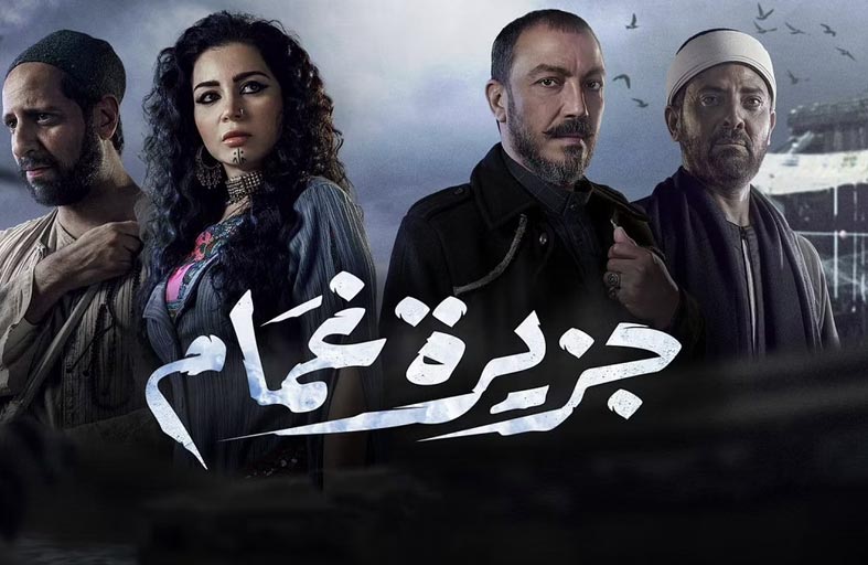 مسلسل «جزيرة غمام».. رحلة خيالية تعود لـ100 عام