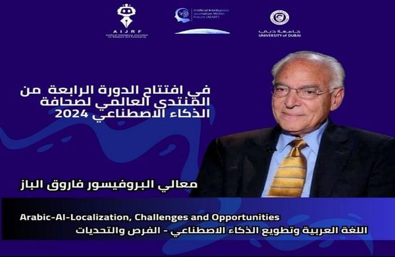 فاروق الباز: الإمارات خطت خطوات كبيرة بمجال  الفضاء وأصبحت من رواده إقليميا وعالميًا