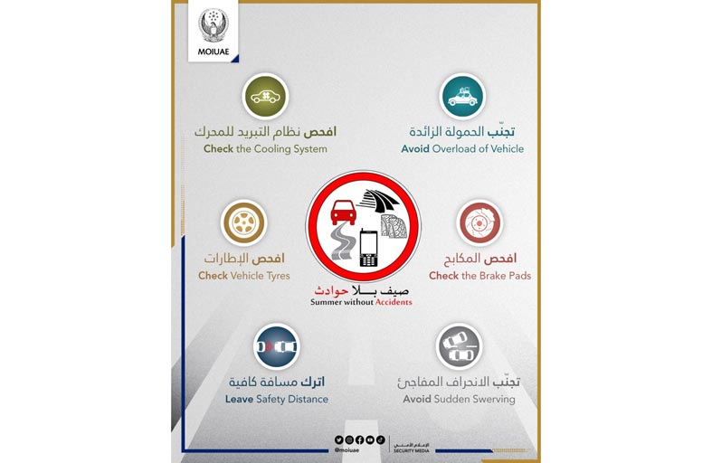 الداخلية  تطلق حملة التوعية المرورية الموحدة الثالثة لعام 2022 «صيف بلا حوادث»
