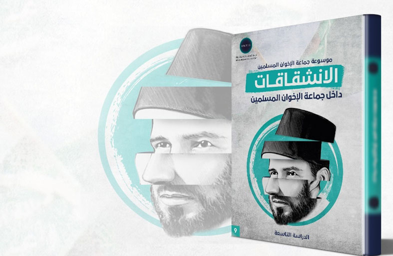مركز تريندز يُصدر كتابه التاسع تحت عنوان  (الانشقاقات داخل جماعة الإخوان المسلمين)