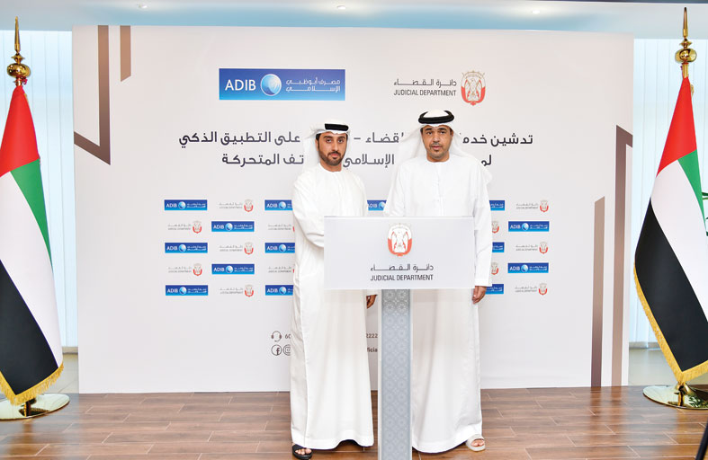 دائرة القضاء تدشن خدمة إيداع الأمانات عبر التطبيق الذكي لمصرف أبوظبي الإسلامي