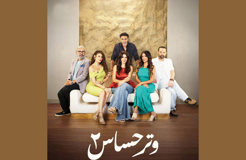 بث أولى حلقات مسلسل وتر حساس 2 بطولة غادة عادل 