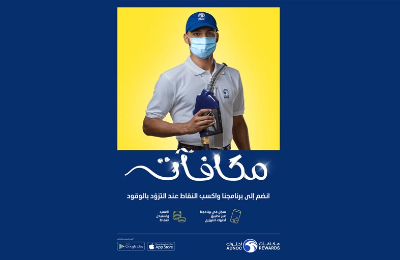 برنامج «مكافآت أدنوك» الجديد يتيح للعملاء كسب النقاط عند كل عملية شراء