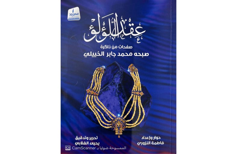 صدور (عقد اللؤلؤ) لصبحة الخييلي في معرض أبوظبي الدولي للكتاب