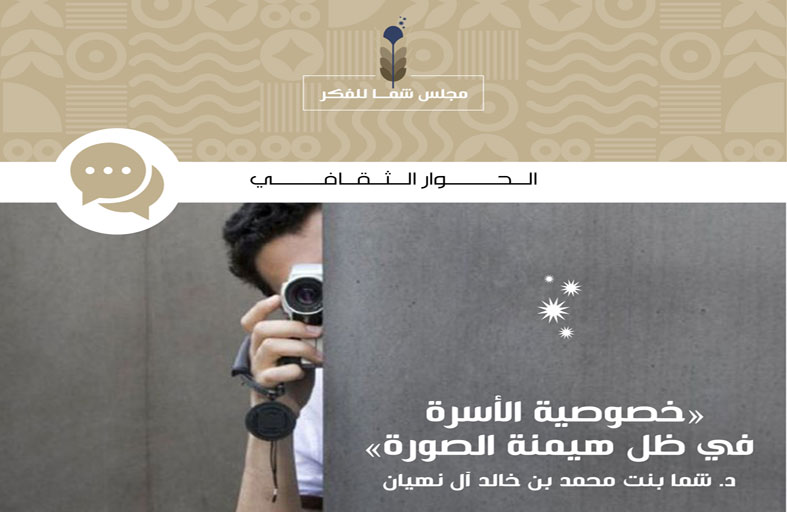 مجلس الفكر و المعرفة يناقش خصوصية الأسرة  في ظل هيمنة الصورة