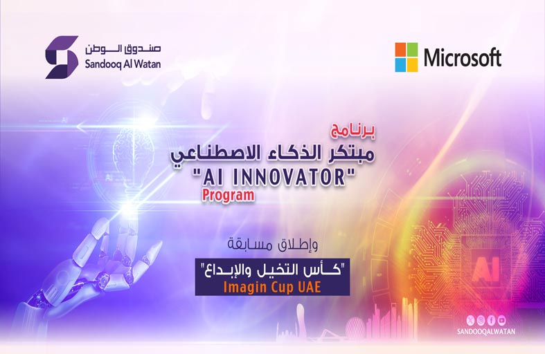 إطلاق برنامج «مبتكر الذكاء الاصطناعي» ومسابقة كأس التخيل والإبداع 15 أكتوبر